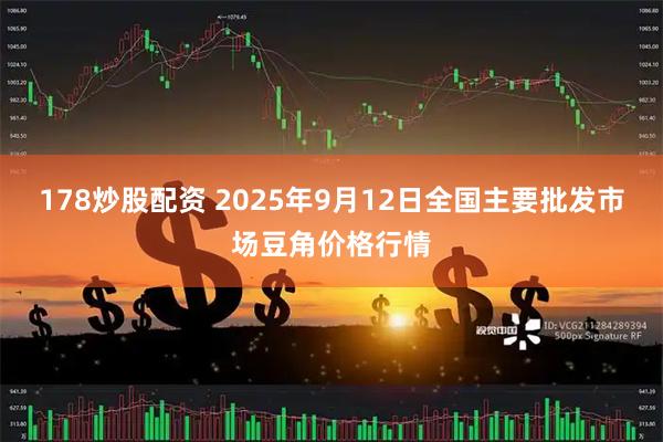 178炒股配资 2025年9月12日全国主要批发市场豆角价格行情