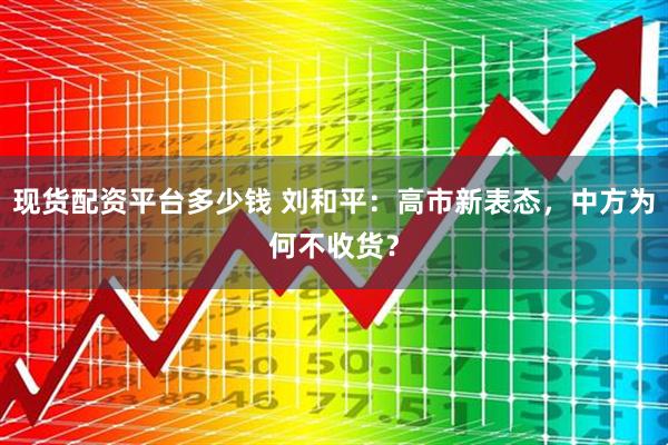 现货配资平台多少钱 刘和平：高市新表态，中方为何不收货？