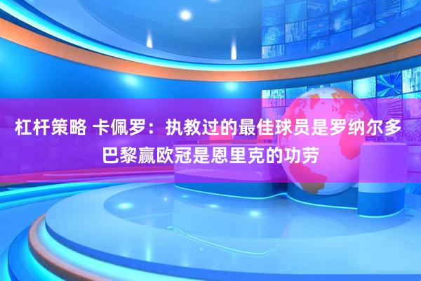 杠杆策略 卡佩罗：执教过的最佳球员是罗纳尔多 巴黎赢欧冠是恩里克的功劳